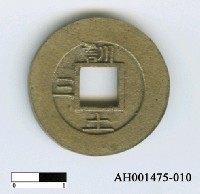 藏品(朝鮮仁祖「常平通寶」)的圖片